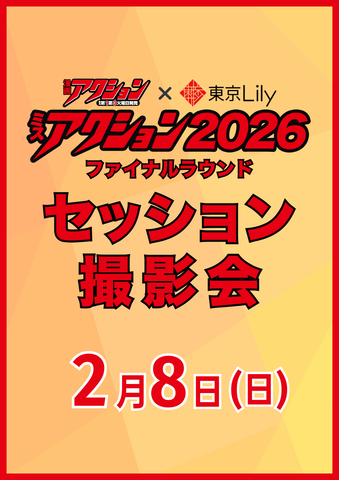 2月8日(日) 【ミスアクション2026】セッション撮影会