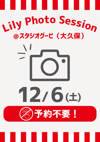 12月6日(土)東京Lily Photo Session @スタジオグービー
