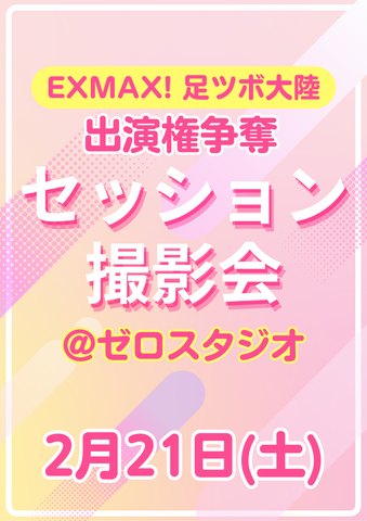 02月21日(土) 【EXMAX! 足ツボ大陸 出演権争奪】セッション撮影会