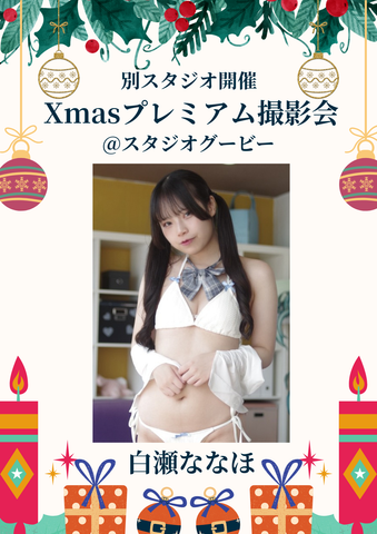 12月14日(日) 白瀬ななほ 個人撮影会 @スタジオグービー