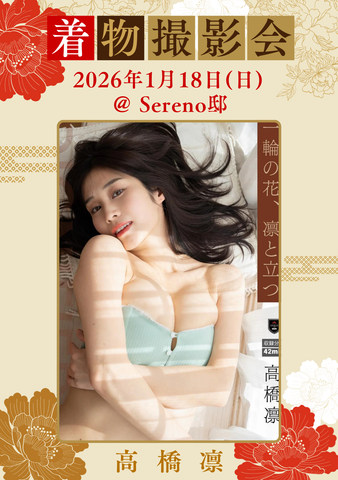 01月18日(土) 高橋凛 団体撮影会 @Sereno邸
