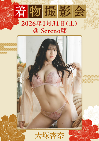 01月31日(金) 大塚杏奈 個人撮影会 @Sereno邸