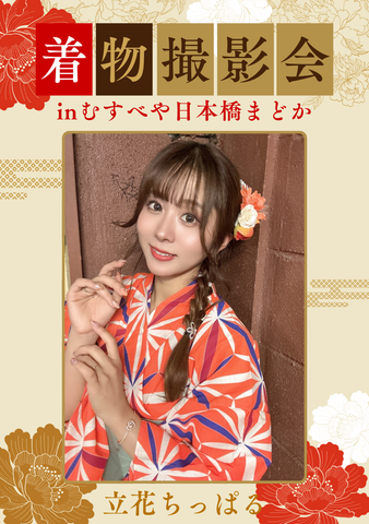03月29日(日) 立花ちっぱる 個人撮影会 @むすべや日本橋まどか