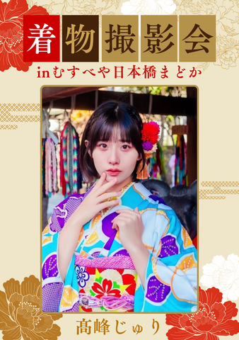 03月29日(日) 髙峰じゅり 団体撮影会 @むすべや日本橋まどか