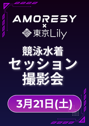 03月21日(土) AMORESY × 東京Lily コラボ セッション撮影会