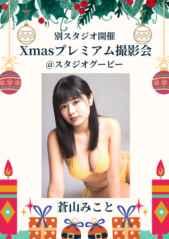 12月27日(土) 蒼山みこと 個人撮影会 @スタジオグービー