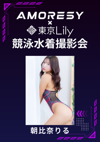 03月21日(土) 朝比奈りる 個人撮影会