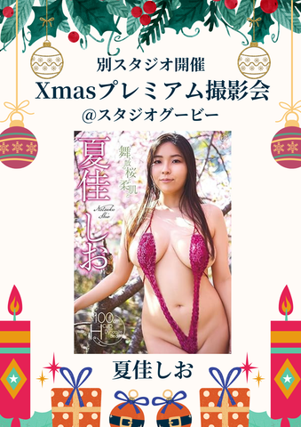 12月27日(土) 夏佳しお 個人撮影会 @スタジオグービー