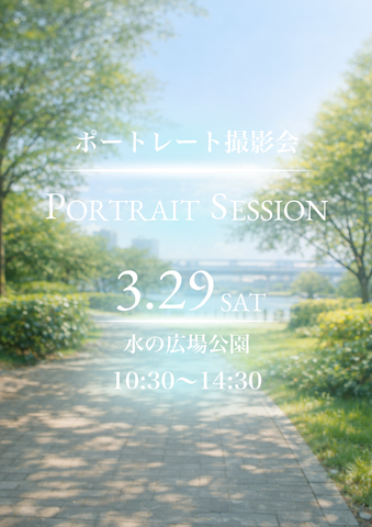 03月29日(日) ポートレート撮影会 @水の広場公園