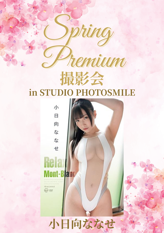 03月28日(土) 小日向ななせ 団体撮影会 @スタジオフォトスマイル