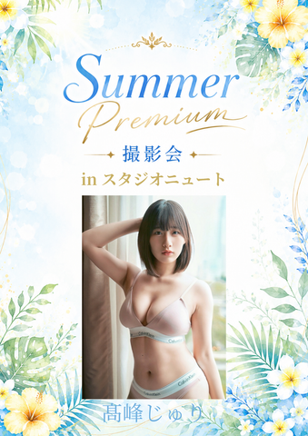 08月08日(土) 髙峰じゅり 団体撮影会