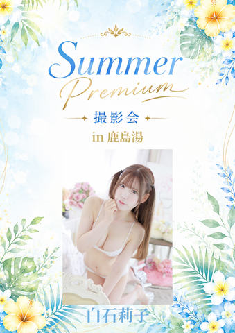 08月22日(土) 白石莉子 個人撮影会 @鹿島湯