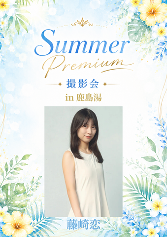 08月22日(土) 藤崎恋 個人撮影会 @鹿島湯