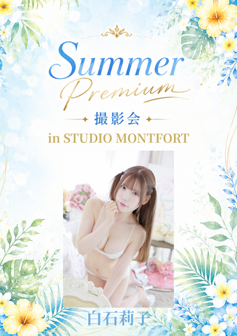 08月16日(日) 白石莉子 個人撮影会 @STUDIO MONTFORT