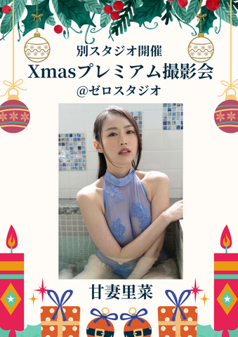 12月28日(日) 甘妻里菜 個人撮影会 @ゼロスタジオ