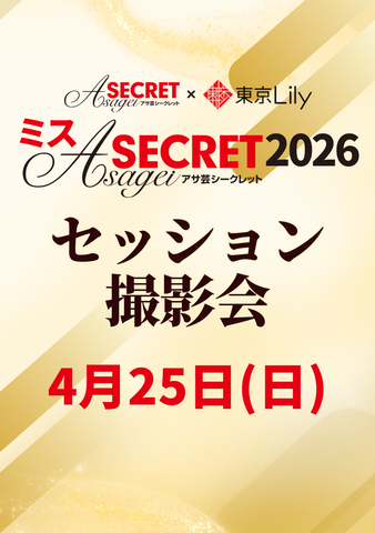04月25日(土)【ミスアサ芸シークレット2026ファイナルラウンド】セッション撮影会