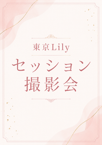 08月06日(木) 東京Lily セッション撮影会