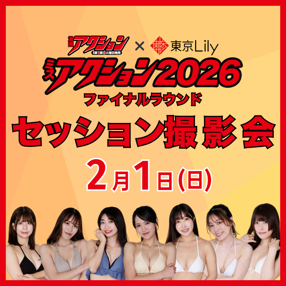 2月1日(日) 【ミスアクション2026】セッション撮影会