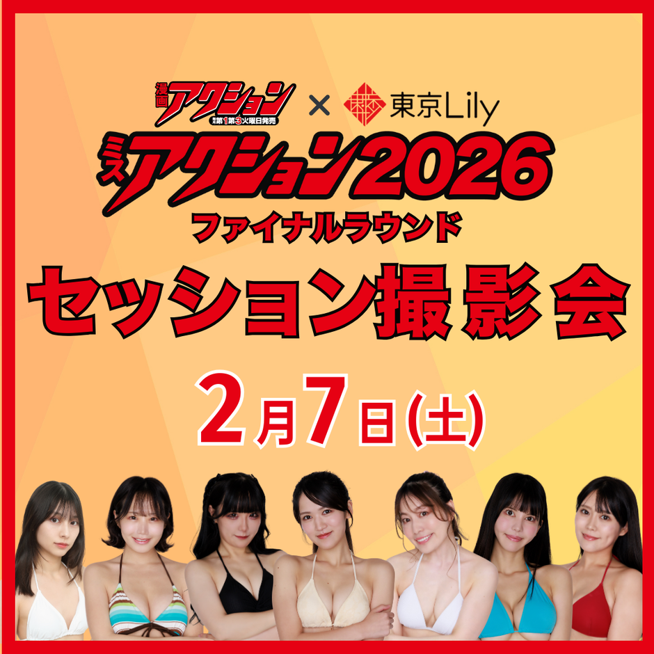 2月7日(土) 【ミスアクション2026】セッション撮影会