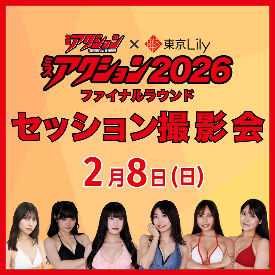 2月8日(日) 【ミスアクション2026】セッション撮影会