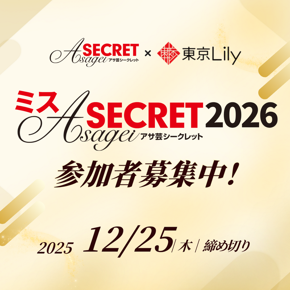 ミスアサ芸シークレット2026 参加者募集