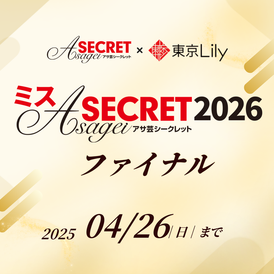 「ミスアサ芸シークレット2026」ファイナルラウンド