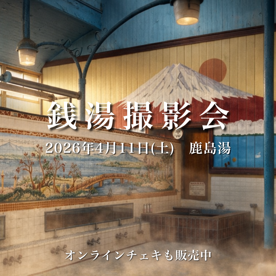 4/11(土)【鹿島湯 銭湯撮影会】開催決定！