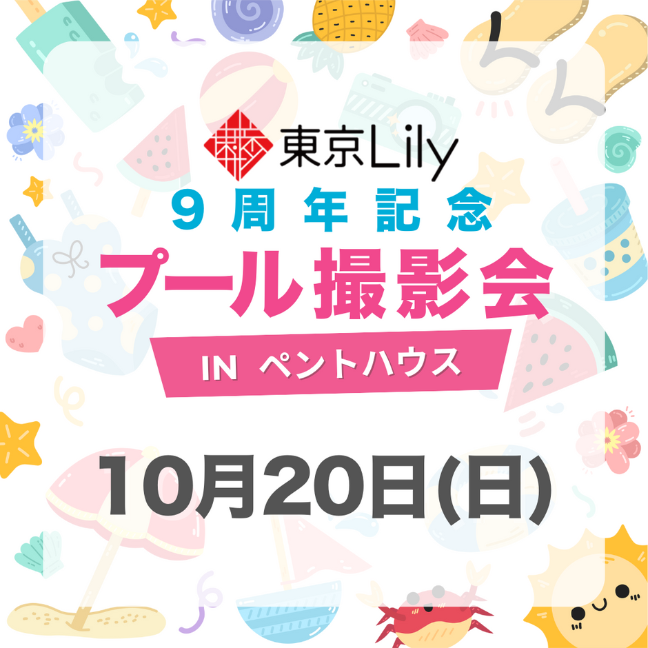 東京Lily9周年記念　プール撮影会　inペントハウス