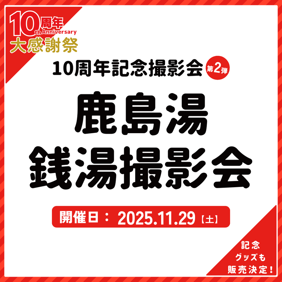 東京Lily10周年記念撮影会 第二弾‼　鹿島湯 銭湯撮影会