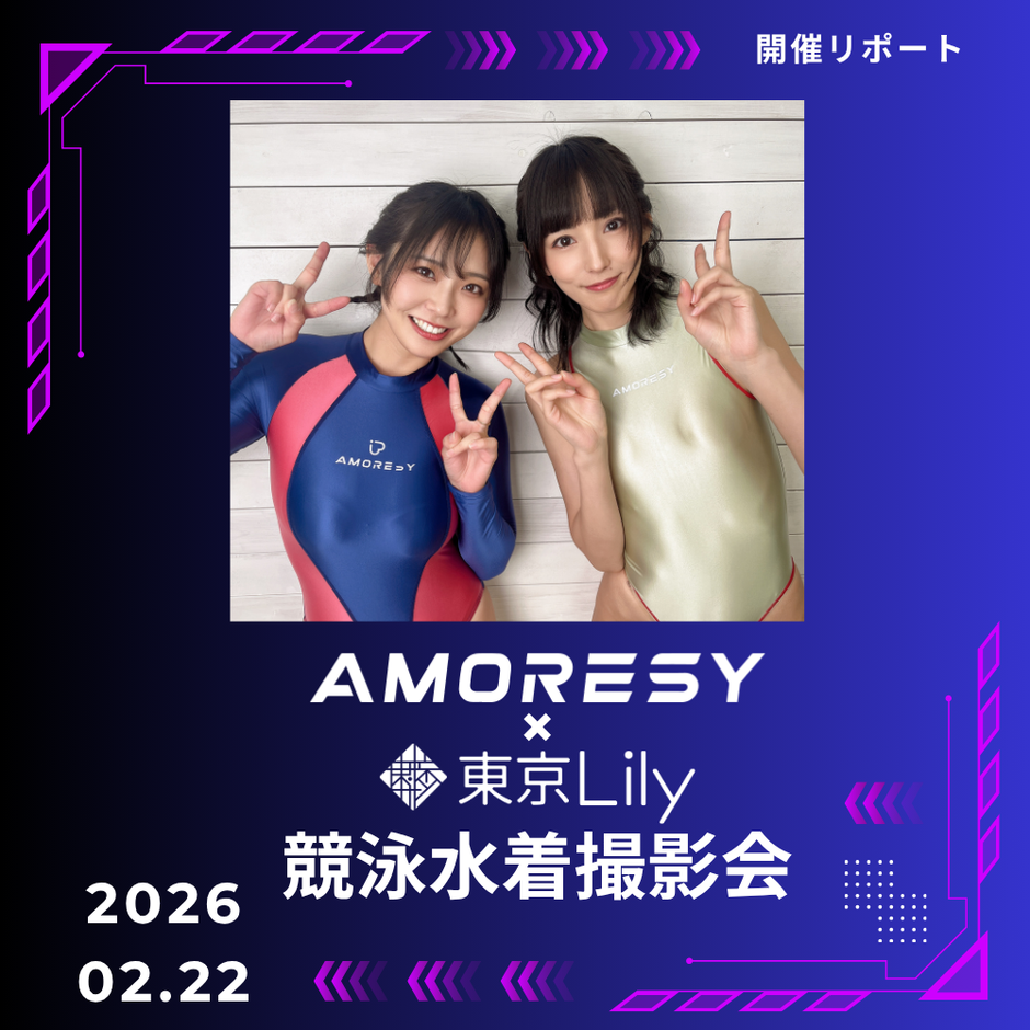 AMORESY×東京Lily コラボ 撮影会 開催！（2026年2月22日開催）