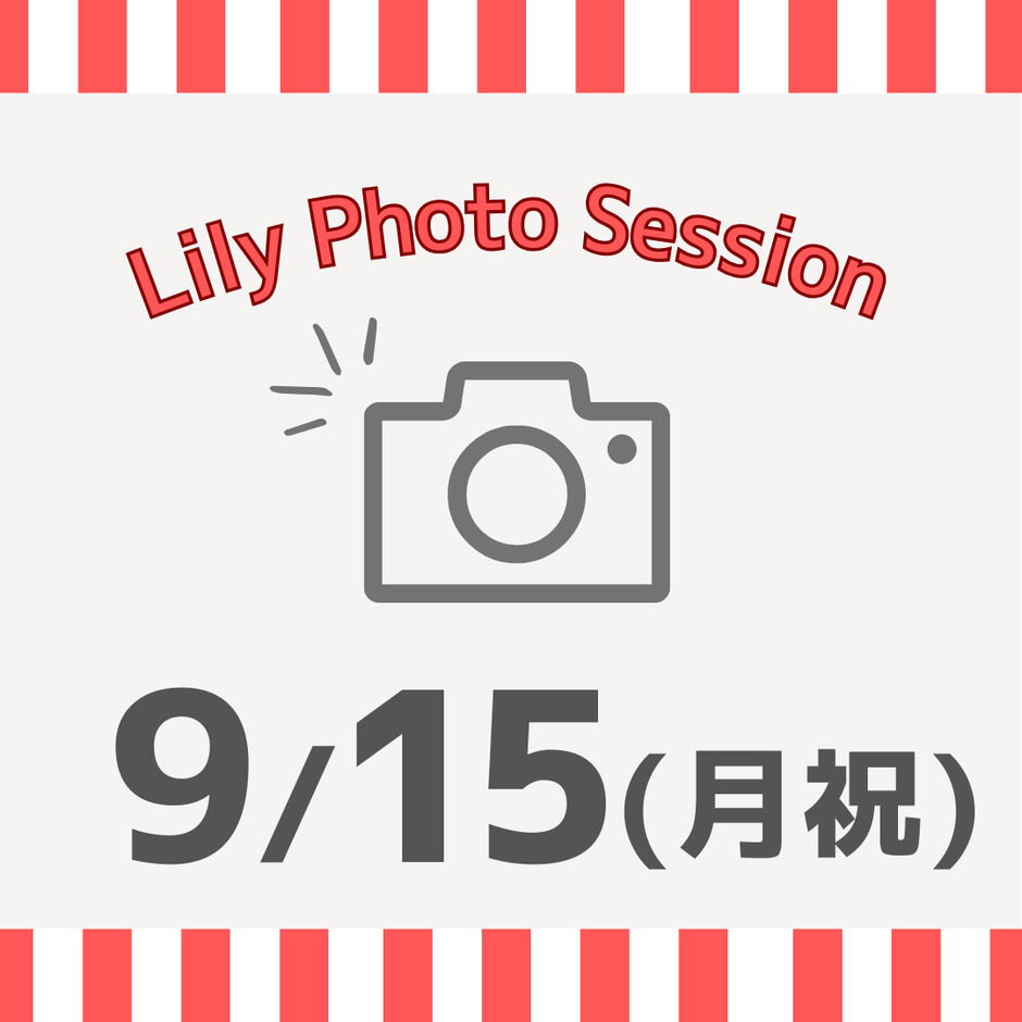 09/15（月・祝）東京Lily Photo Session