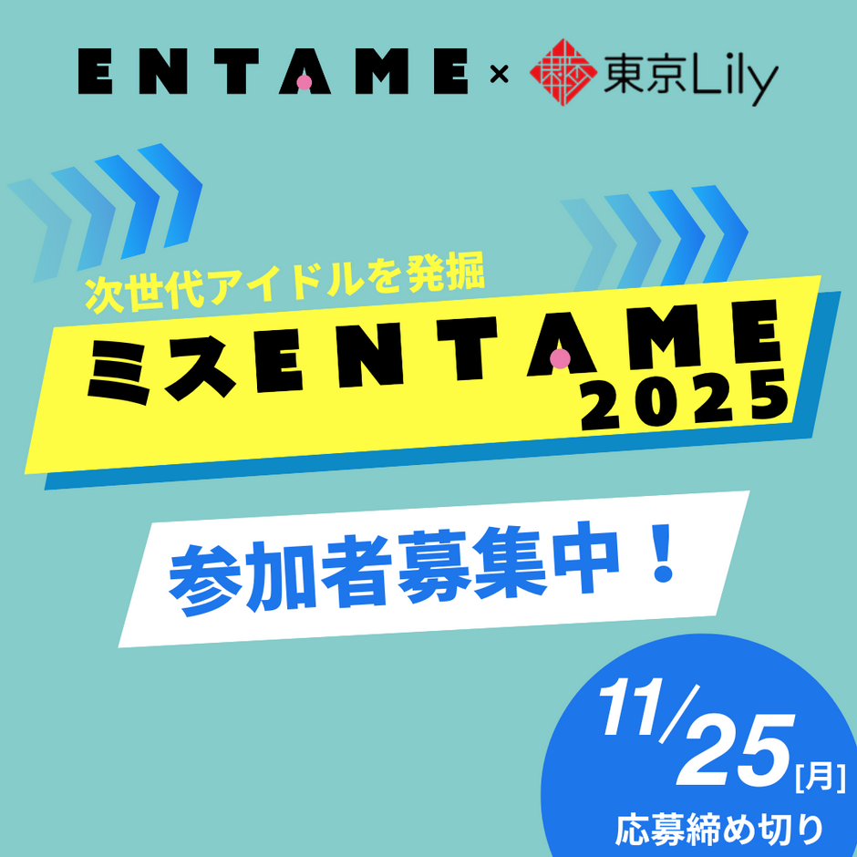 ミスENTAME2025 参加者募集