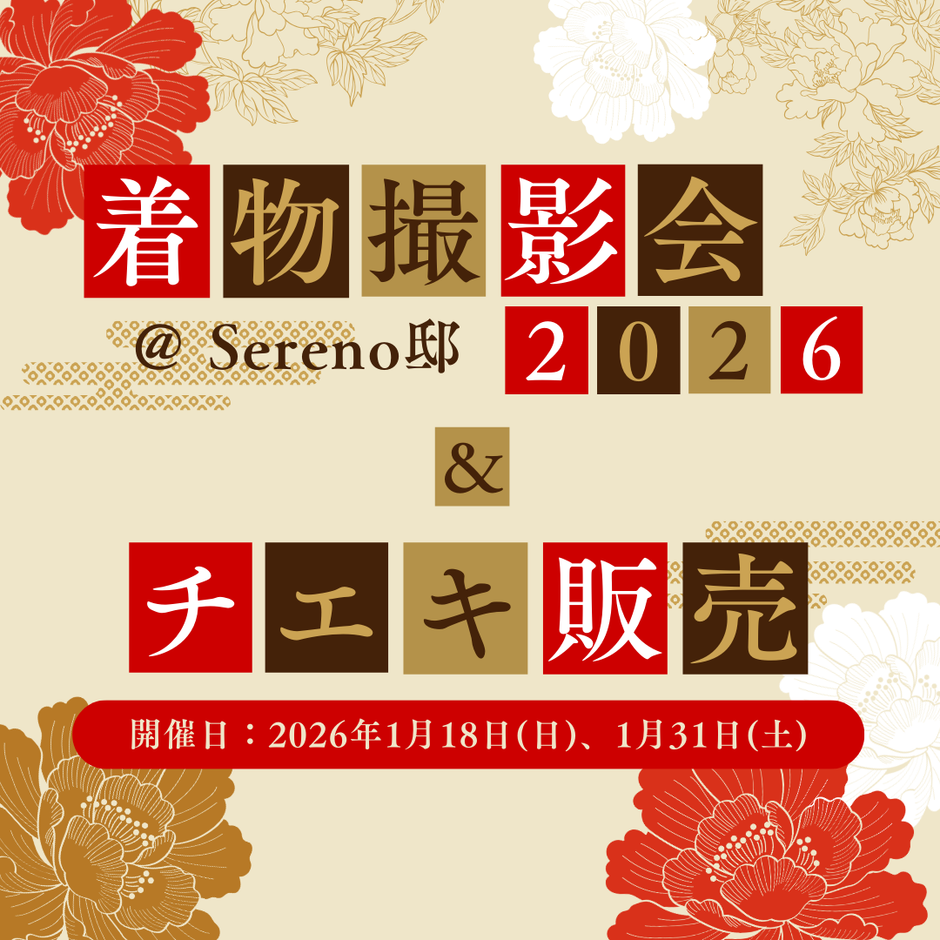 新春特別企画！着物撮影会2026 ＠Sereno邸＆チェキ販売