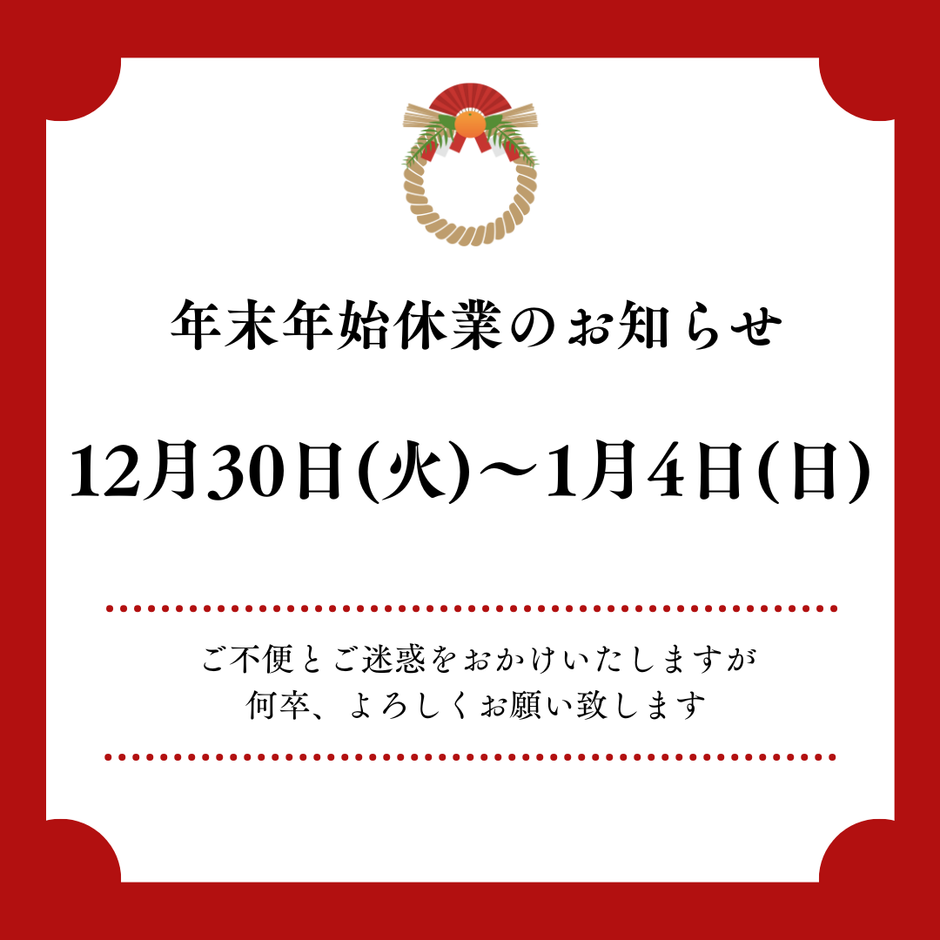 年末年始休業のお知らせ