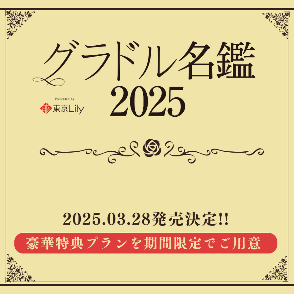 グラドル名鑑2025　