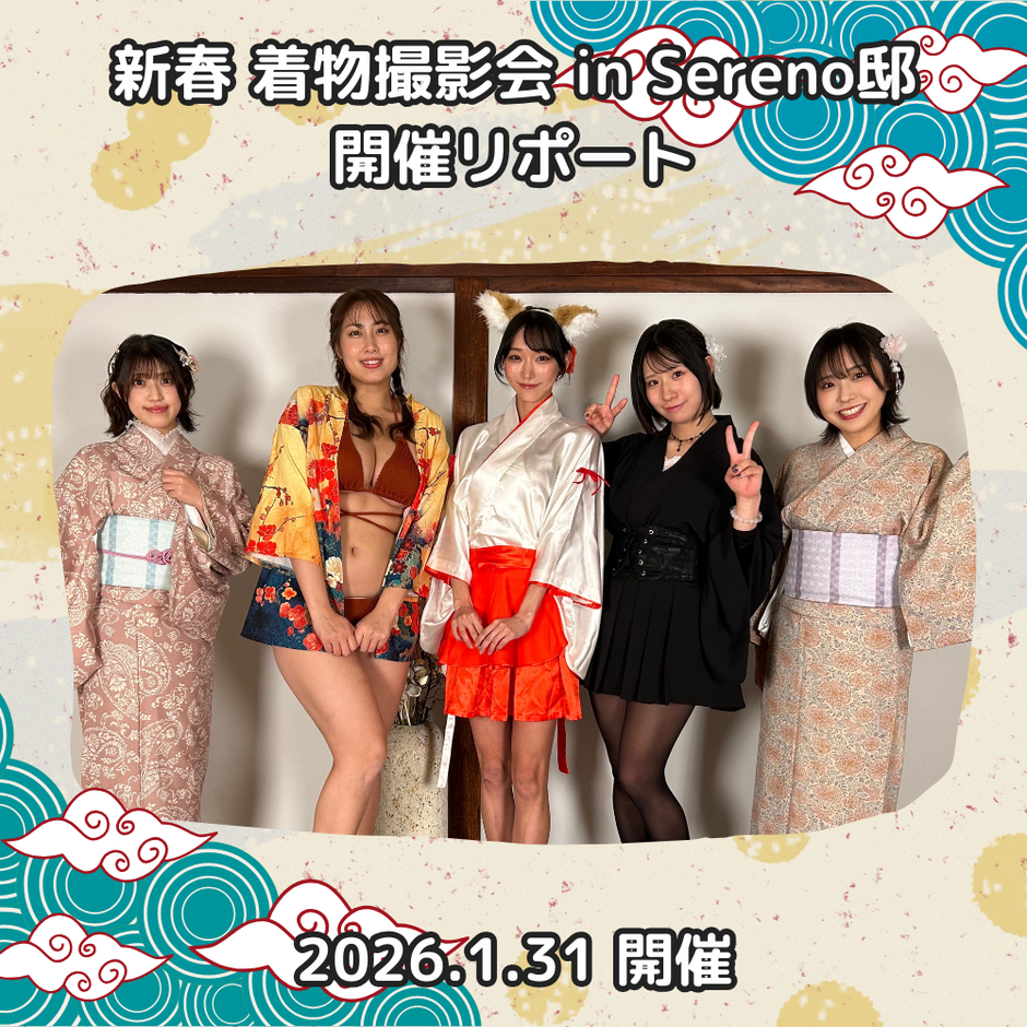 【東京LIly】新春 着物撮影会 in Sereno邸 開催！（2026年1月31日開催）