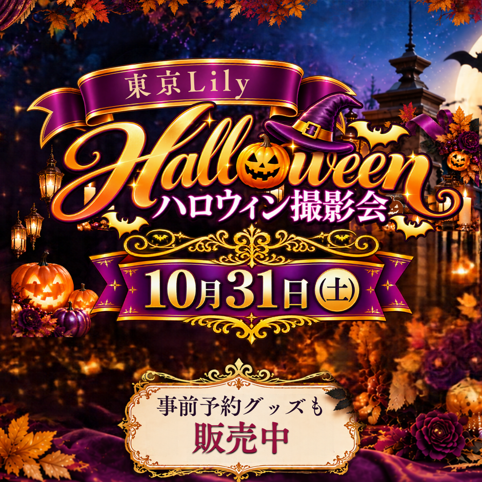 東京Lily 特別企画「ハロウィン撮影会 in スタジオエイブ」