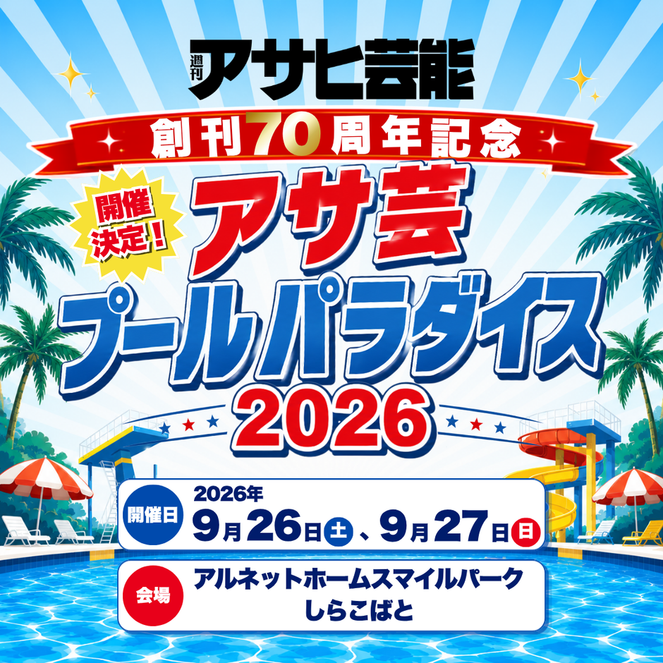 【開催決定】週刊アサヒ芸能創刊70周年記念「アサ芸プールパラダイス2026」9月26日・27日開催！