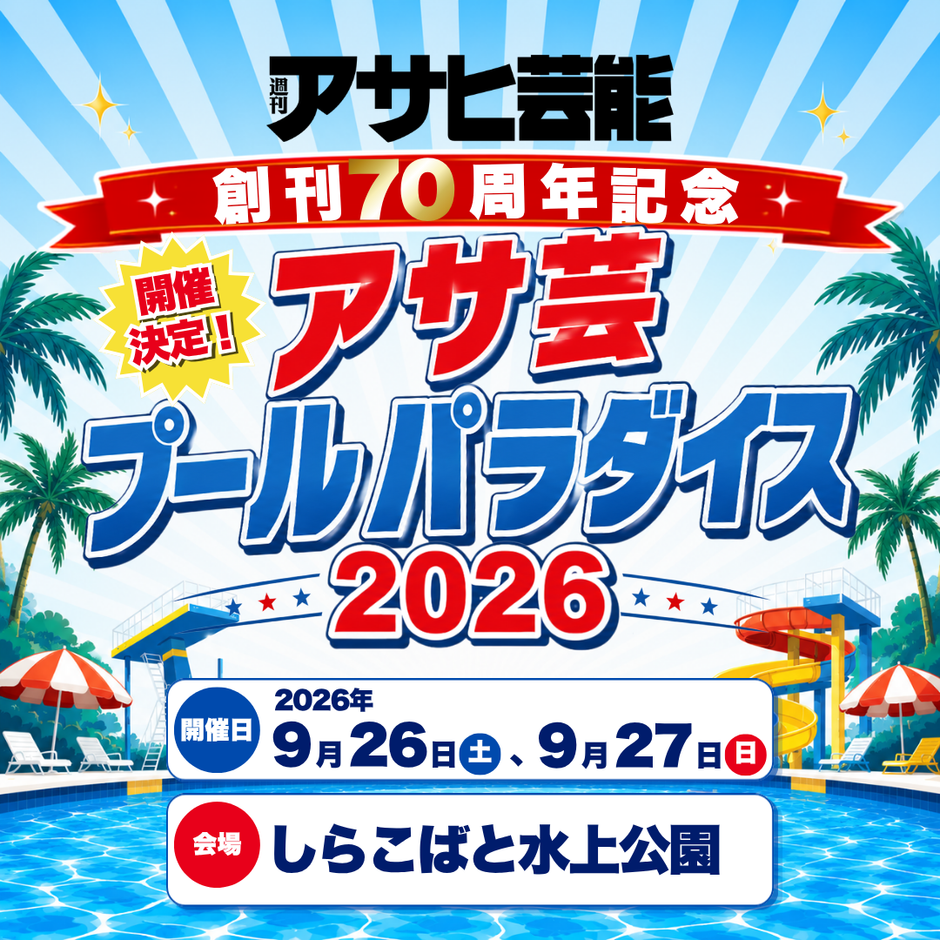【開催決定】週刊アサヒ芸能創刊70周年記念「アサ芸プールパラダイス2026」9月26日・27日開催！