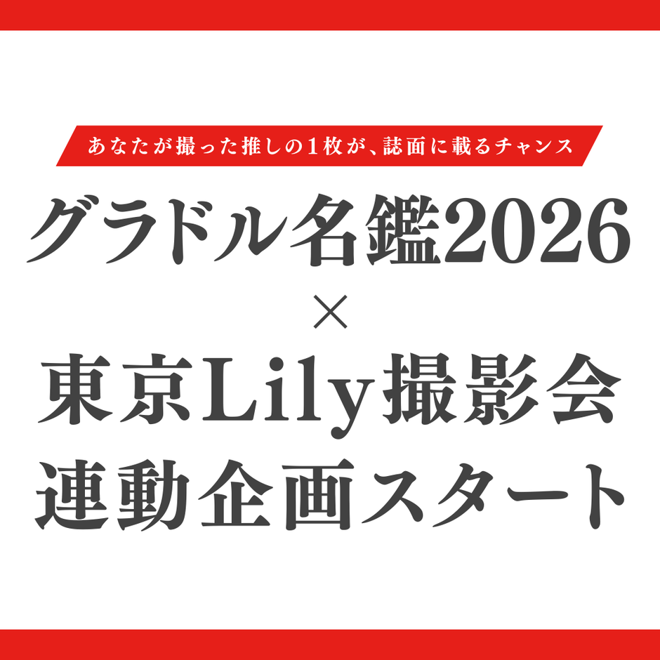 📢「グラドル名鑑2026」発売決定！撮影会連動企画スタート🎉