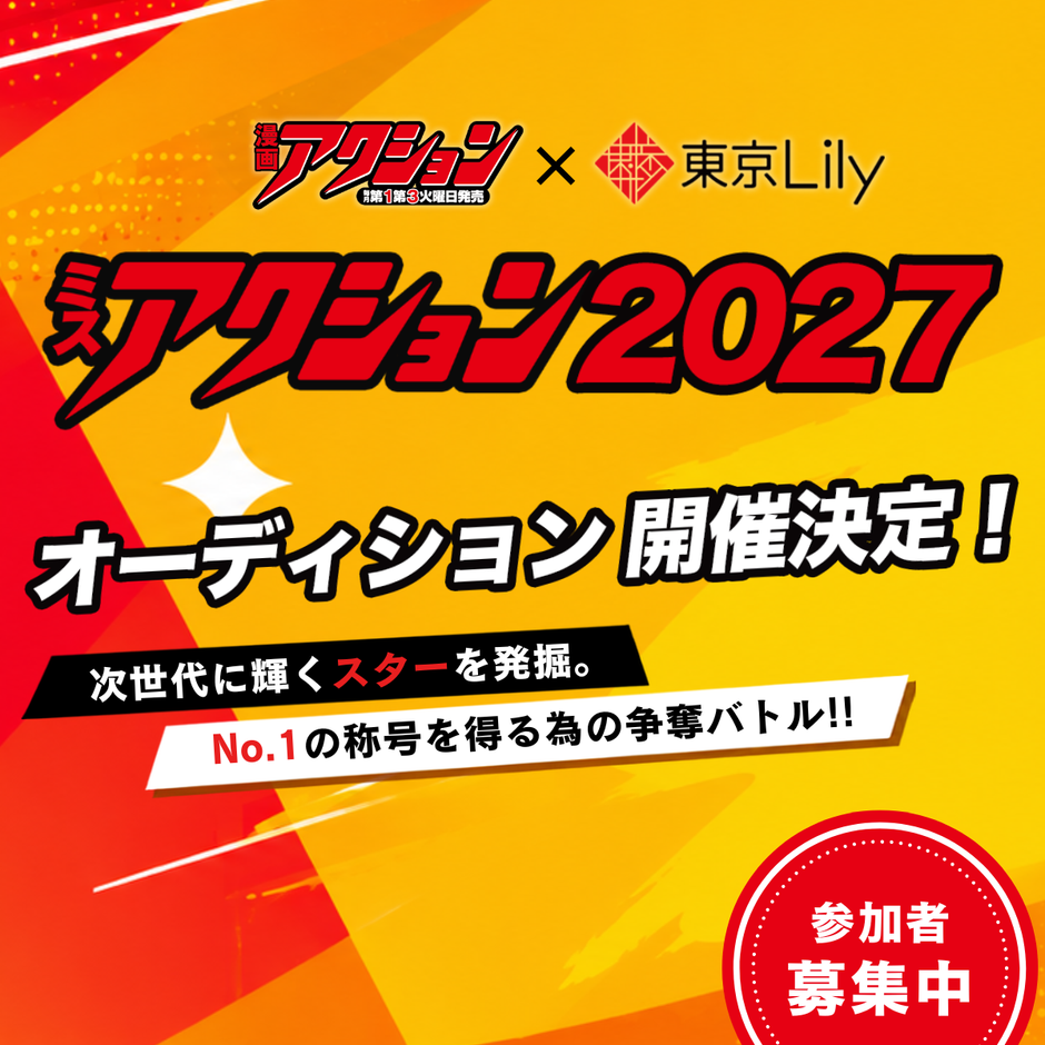 ミスアクション2027 参加者募集