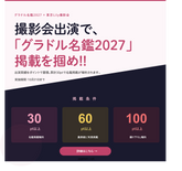 グラドル名鑑2027×東京Lily撮影会