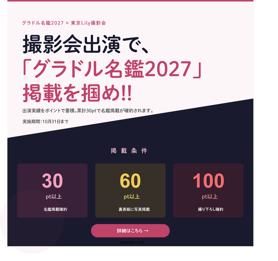 グラドル名鑑2027×東京Lily撮影会