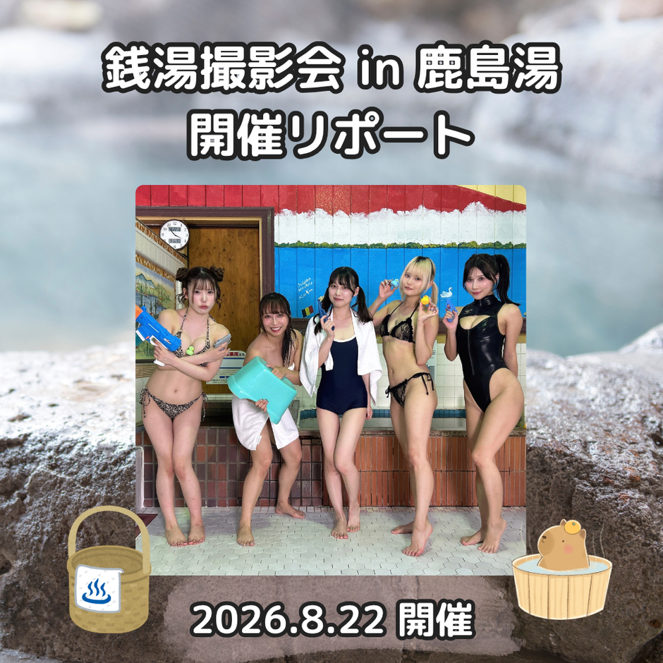 【東京LIly】銭湯撮影会 in 鹿島湯 開催！（2026年8月22日開催）