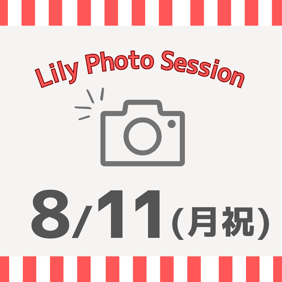 08/11（月・祝）東京Lily Photo Session