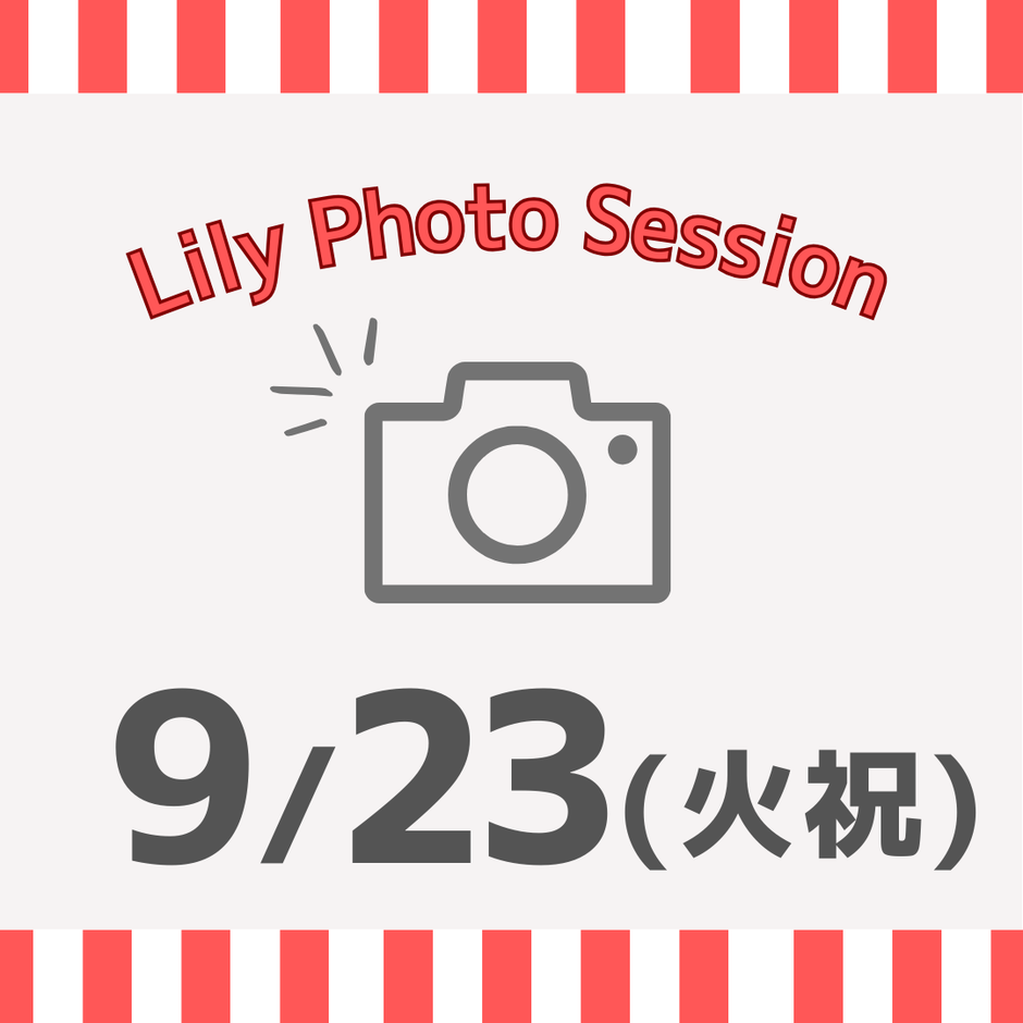 09/23（火・祝）東京Lily Photo Session