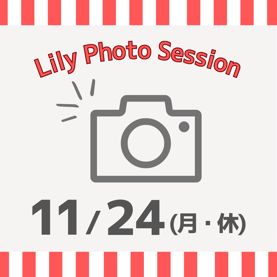 11/24（月・休）東京Lily Photo Session