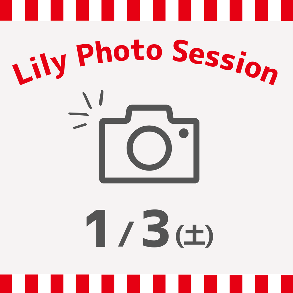 1/3（土）東京Lily Photo Session