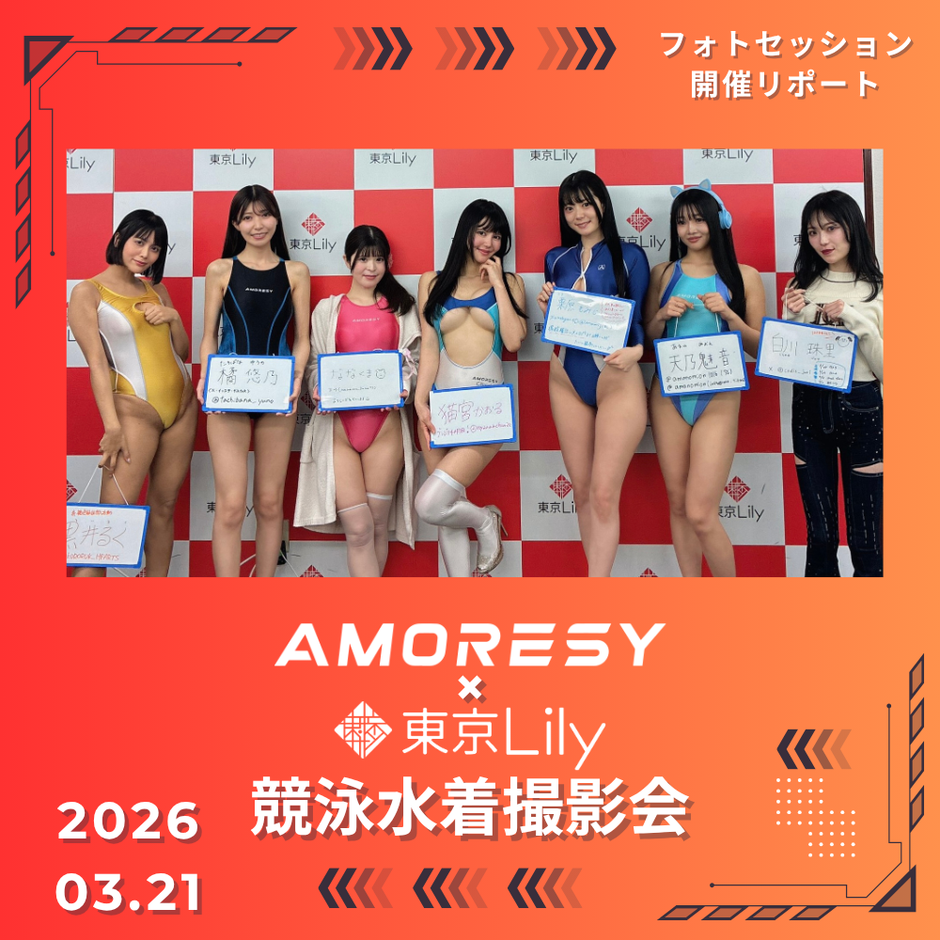 AMORESY×東京Lily コラボ セッション撮影会 開催！（2026年3月21日開催）
