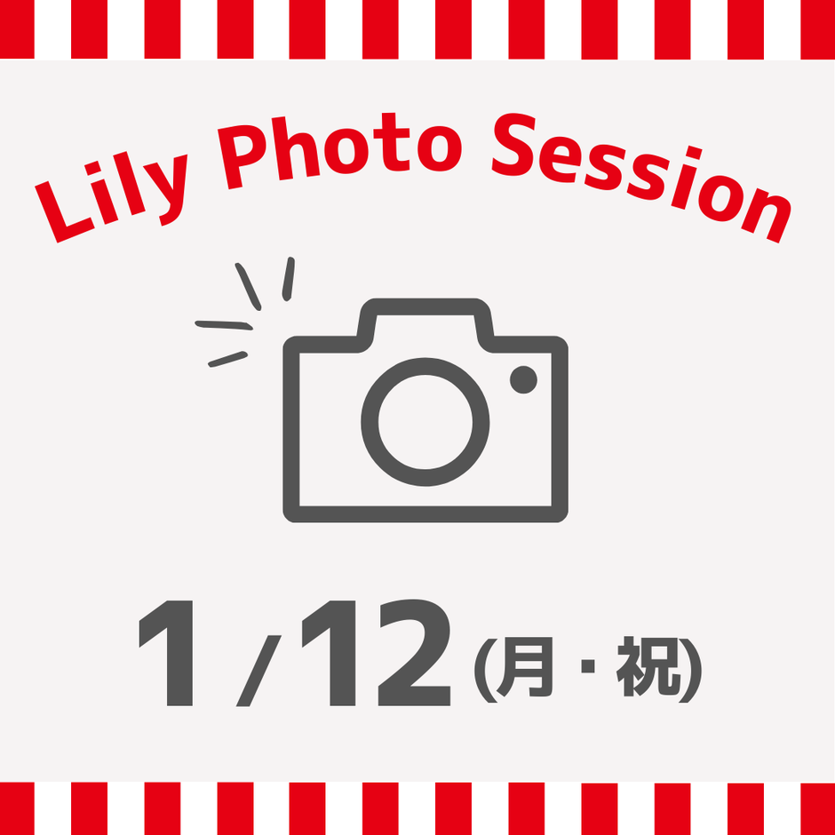 1/12（月・祝）東京Lily Photo Session